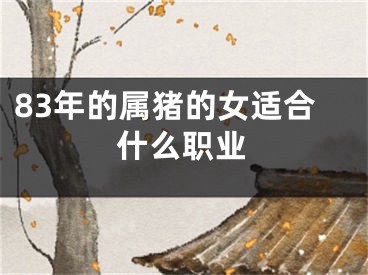 83年的属猪的女适合什么职业
