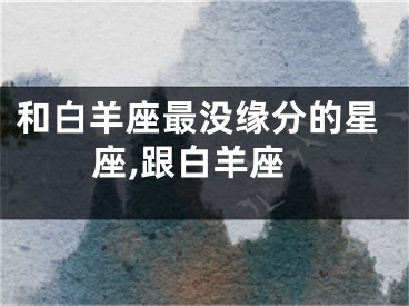 和白羊座最没缘分的星座,跟白羊座