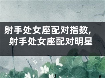 射手处女座配对指数,射手处女座配对明星