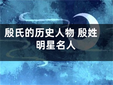 殷氏的历史人物 殷姓明星名人