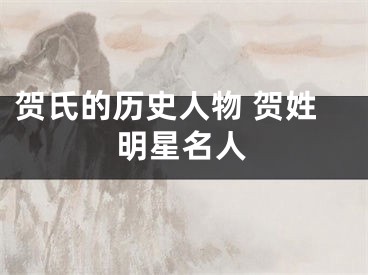 贺氏的历史人物 贺姓明星名人