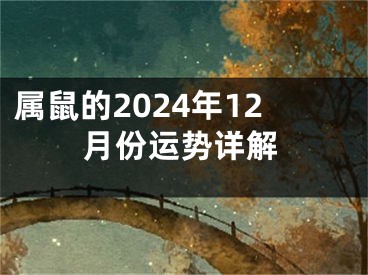 属鼠的2024年12月份运势详解