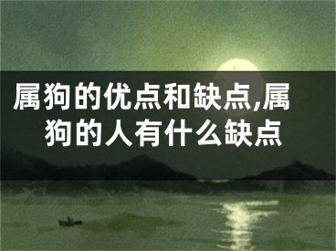 属狗的优点和缺点,属狗的人有什么缺点