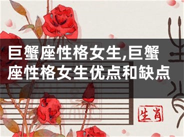 巨蟹座性格女生,巨蟹座性格女生优点和缺点
