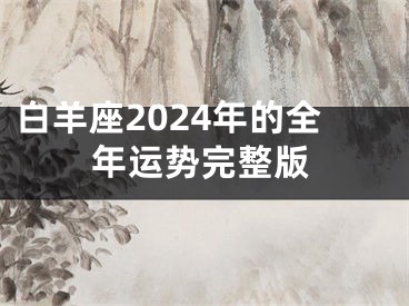 白羊座2024年的全年运势完整版