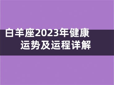 白羊座2023年健康运势及运程详解