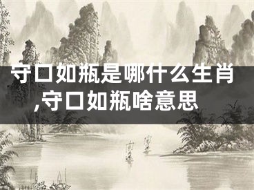 守口如瓶是哪什么生肖,守口如瓶啥意思