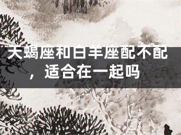 天蝎座和白羊座配不配 ，适合在一起吗