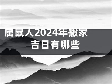 属鼠人2024年搬家吉日有哪些