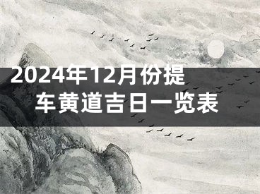 2024年12月份提车黄道吉日一览表