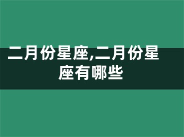 二月份星座,二月份星座有哪些