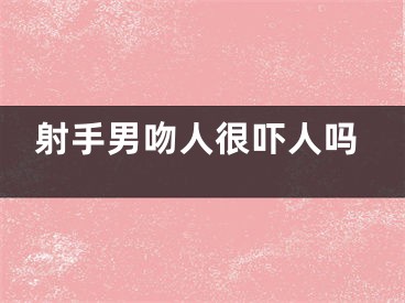 射手男吻人很吓人吗