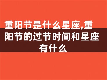 重阳节是什么星座,重阳节的过节时间和星座有什么