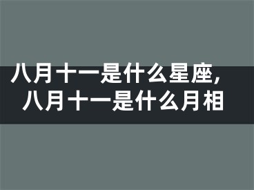 八月十一是什么星座,八月十一是什么月相