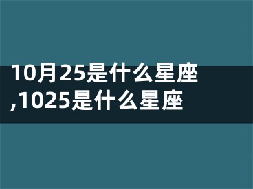10月25是什么星座,1025是什么星座