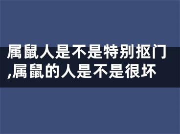 属鼠人是不是特别抠门,属鼠的人是不是很坏