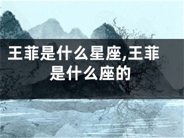 王菲是什么星座,王菲是什么座的