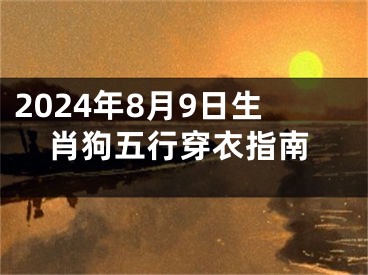 2024年8月9日生肖狗五行穿衣指南