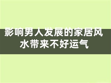 影响男人发展的家居风水带来不好运气