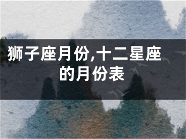 狮子座月份,十二星座的月份表