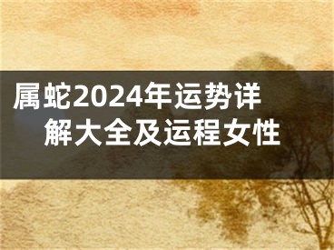 属蛇2024年运势详解大全及运程女性