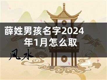 薛姓男孩名字2024年1月怎么取
