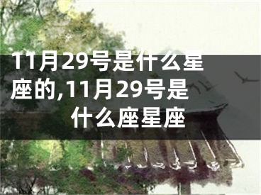 11月29号是什么星座的,11月29号是什么座星座