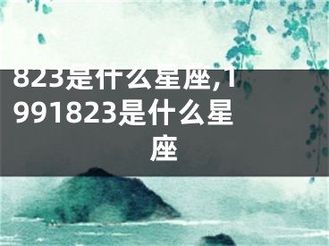 823是什么星座,1991823是什么星座