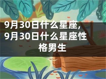 9月30日什么星座,9月30日什么星座性格男生