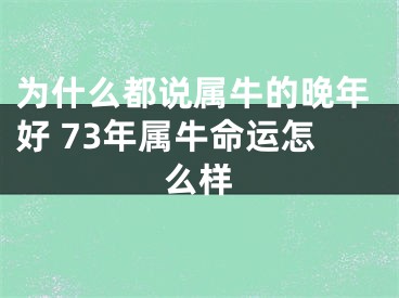 为什么都说属牛的晚年好 73年属牛命运怎么样