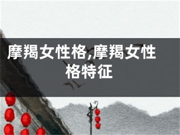 摩羯女性格,摩羯女性格特征