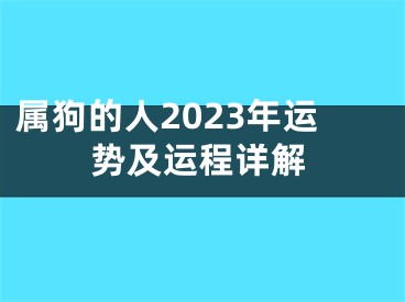 属狗的人2023年运势及运程详解