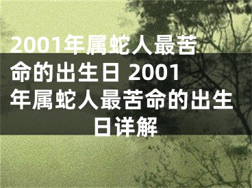 2001年属蛇人最苦命的出生日 2001年属蛇人最苦命的出生日详解