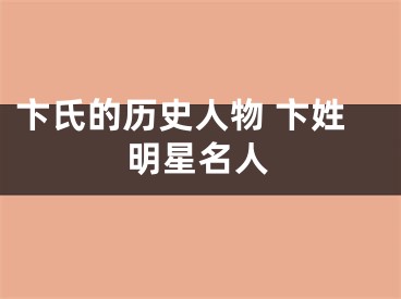 卞氏的历史人物 卞姓明星名人