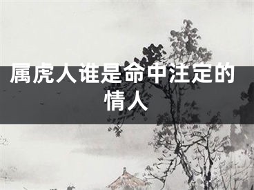 属虎人谁是命中注定的情人