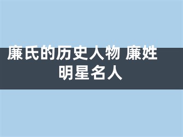 廉氏的历史人物 廉姓明星名人
