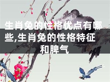 生肖兔的性格优点有哪些,生肖兔的性格特征和脾气