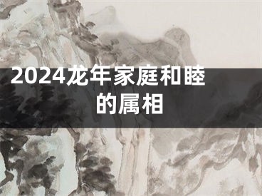 2024龙年家庭和睦的属相