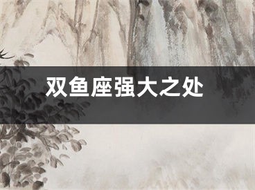 双鱼座强大之处