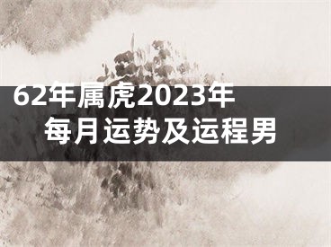 62年属虎2023年每月运势及运程男