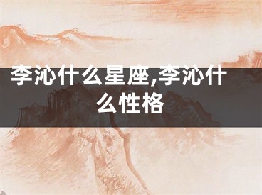 李沁什么星座,李沁什么性格