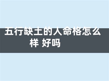 五行缺土的人命格怎么样 好吗 