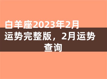 白羊座2023年2月运势完整版，2月运势查询