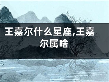 王嘉尔什么星座,王嘉尔属啥