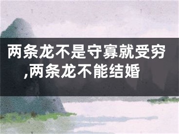两条龙不是守寡就受穷,两条龙不能结婚