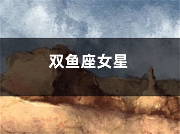 双鱼座女星