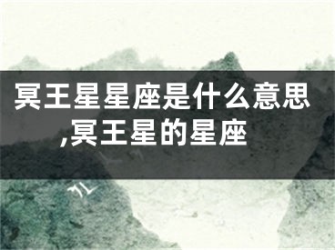 冥王星星座是什么意思,冥王星的星座