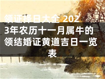 领证择日大全 2023年农历十一月属牛的领结婚证黄道吉日一览表