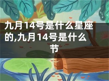 九月14号是什么星座的,九月14号是什么节