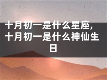 十月初一是什么星座,十月初一是什么神仙生日